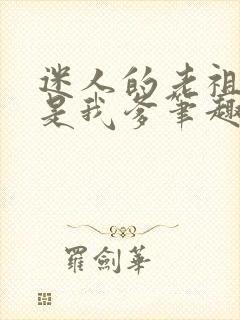 迷人的老祖宗都是我爹笔趣阁