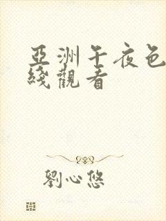 亚洲午夜色网在线观看