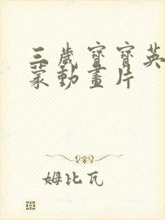 三岁宝宝英语启蒙动画片