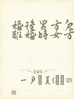 婚后男方欠债,离婚时女方要承担吗