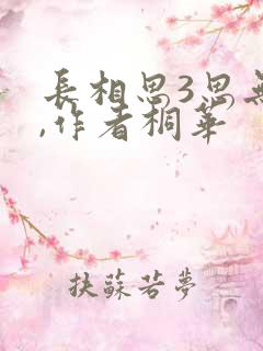 长相思3思无涯,作者桐华