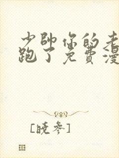 少帅你的老婆又跑了免费漫画