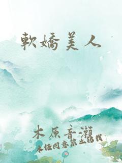 软娇美人