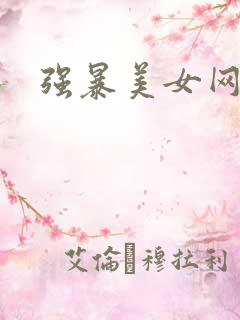 强暴美女网站