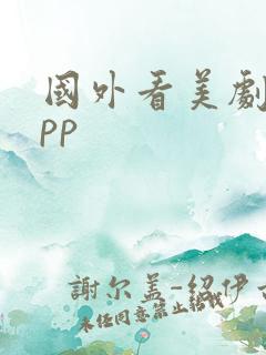 国外看美剧的app