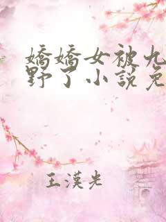 娇娇女被九叔宠野了小说免费看