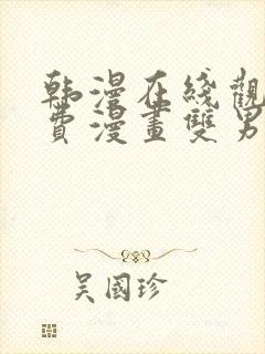 韩漫在线观看免费漫画双男主