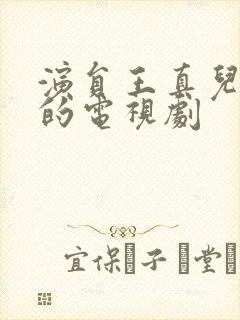 演员王真儿演过的电视剧