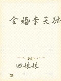 金婚李天骄结局