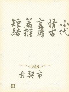 短篇言情小说完结推荐古代