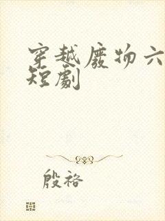 穿越废物六皇子短剧