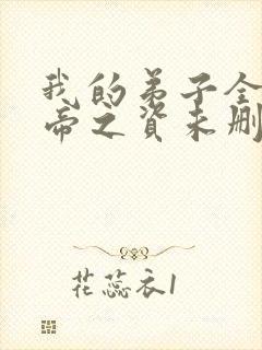 我的弟子全是大帝之资未删减版