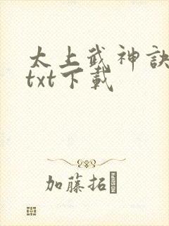 太上武神诀完本txt下载