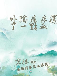 外阴痒疼还擦出了一点血