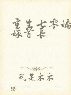 重生七零娇美人嫁首长