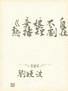 《弃娘不自弃》热播短剧在线观看