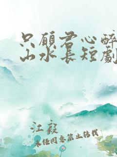 只愿君心醉不惧山水长短剧完整版在线观看