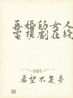 再婚的女人韩剧电视剧在线观看免费