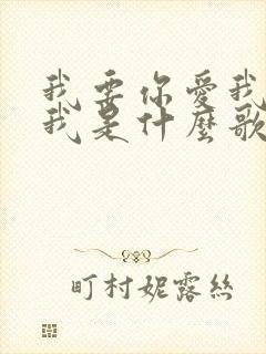 我要你爱我你想我是什么歌