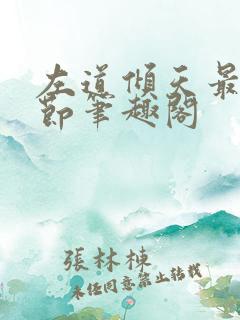 左道倾天最新章节笔趣阁