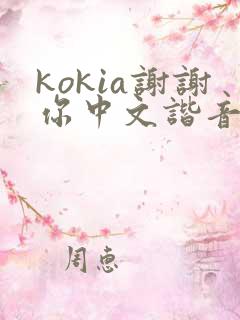 kokia谢谢你中文谐音歌词
