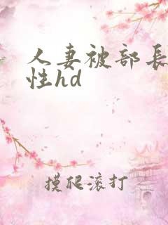 人妻被部长侵犯性hd