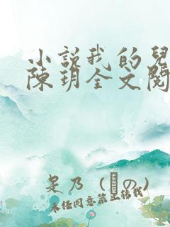 小说我的儿媳妇陈玥全文阅读