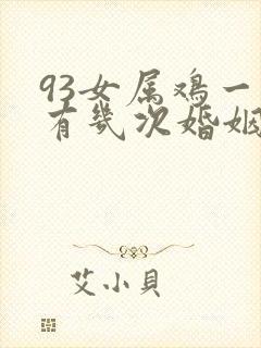 93女属鸡一生有几次婚姻