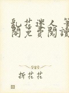 乱花迷人 笔趣阁免费阅读