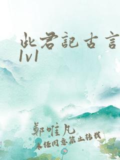 此君记古言婚后1v1