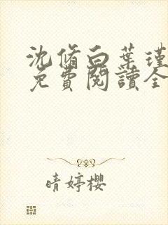 沈修白叶瑾小说免费阅读全文无弹窗