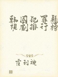 韩国犯罪悬疑电视剧排行榜前十名