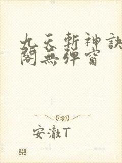 九天斩神诀笔趣阁无弹窗