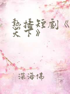 热播短剧《倾凰天下》