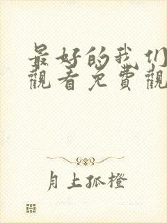 最好的我们在线观看免费观看完整版