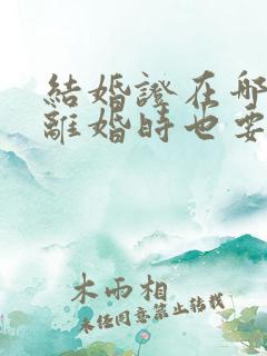 结婚证在哪里领离婚时也要在哪里办