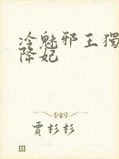 冷魅邪王独宠天降妃