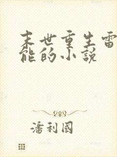 末世重生雷系异能的小说