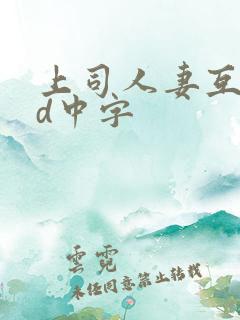 上司人妻互换hd中字