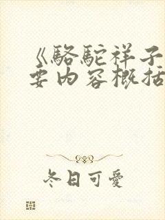 《骆驼祥子》主要内容概括