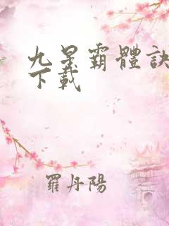 九星霸体诀小说下载