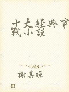 十大经典穿越谍战小说