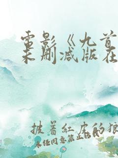 电影《九首歌》未删减版在线播放