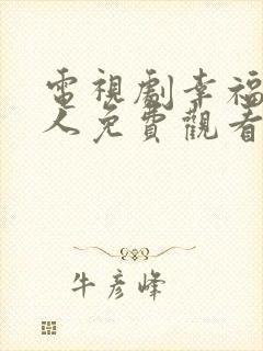 电视剧幸福一家人免费观看全集