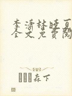 李潇林晓夏小说全文免费阅读