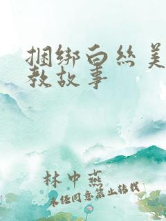 捆绑白丝美女调教故事