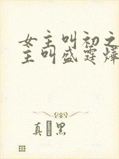 女主叫初之心男主叫盛霆烨的小说