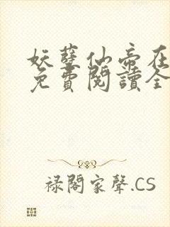 妖孽仙帝在都市免费阅读全文