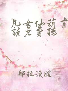 凡女仙葫有声小说免费听