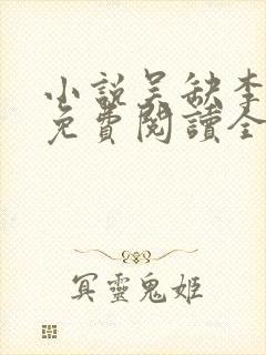 小说吴缺李秀宁免费阅读全文